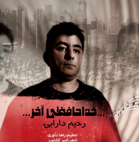 دانلود آهنگ رحیم دارابی خداحافظی آخر